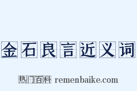 金石良言近义词是什么意思的图片